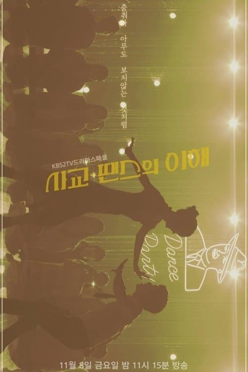 사교-땐스의 이해 poster