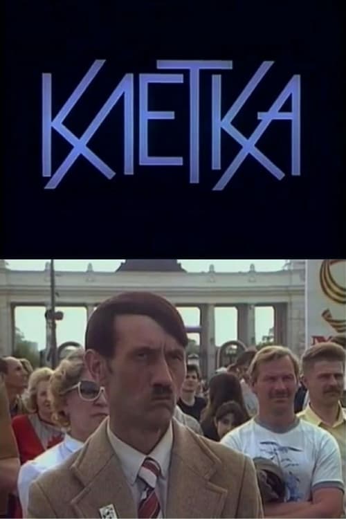Клетка poster