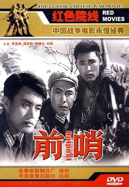 前哨 poster