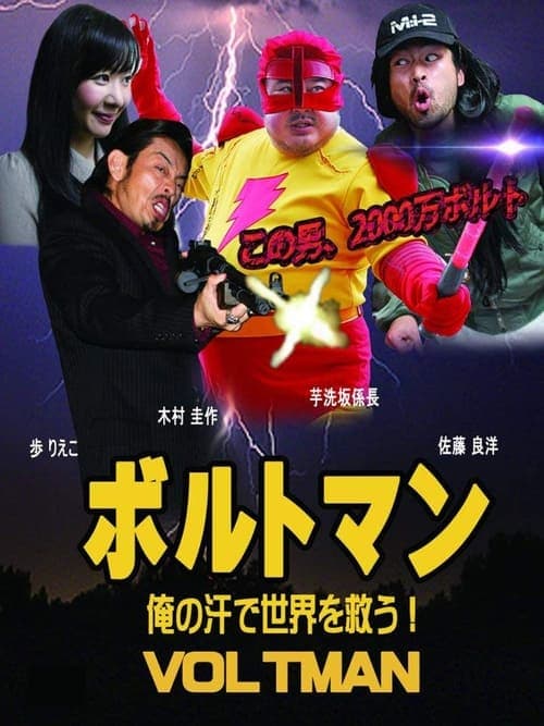 ボルトマン 俺の汗で世界を救う！ poster