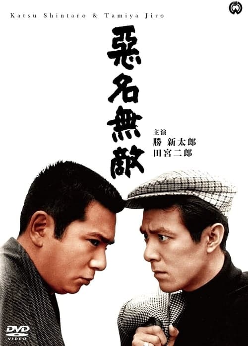 悪名無敵 poster
