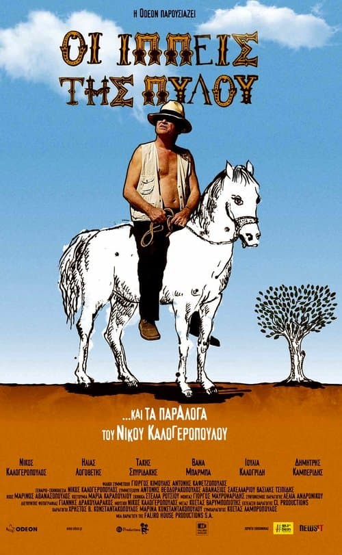 Οι Ιππείς της Πύλου poster