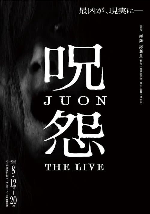 呪怨 劇場版 poster