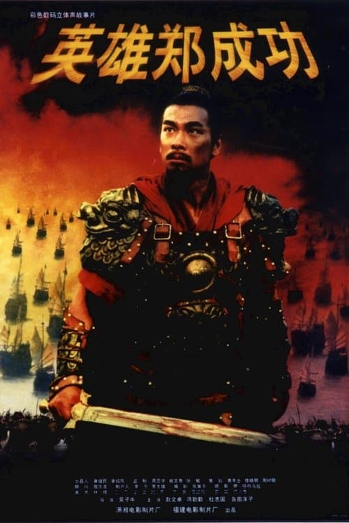 英雄郑成功 poster