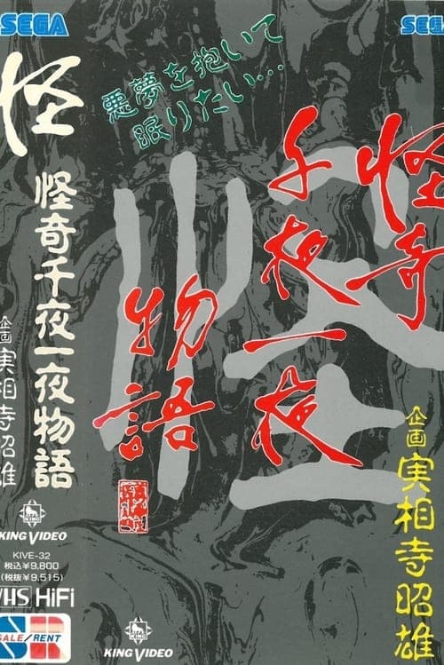 怪奇千夜一夜物語 「怪」の巻 poster