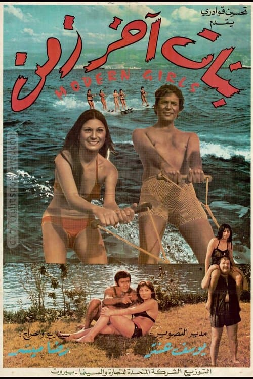 بنات اخر زمن poster