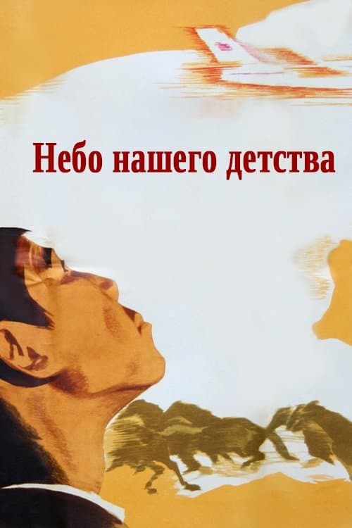 Небо нашего детства poster
