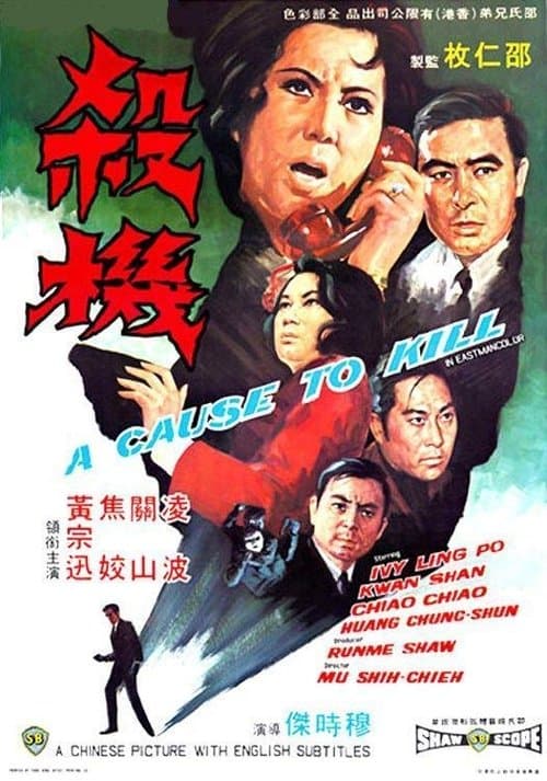殺機 poster