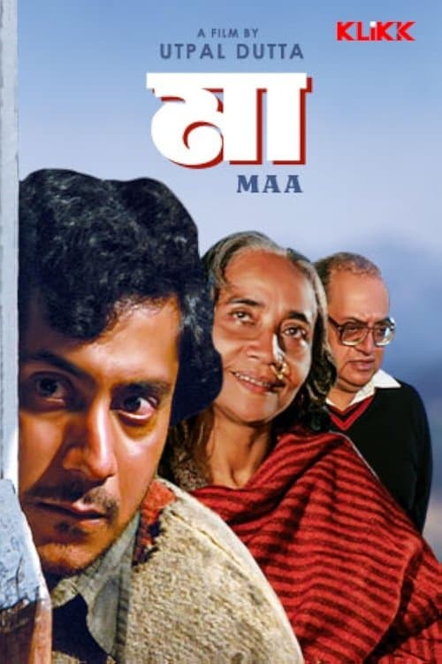 মা poster