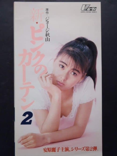 新ピンクのカーテン2 poster
