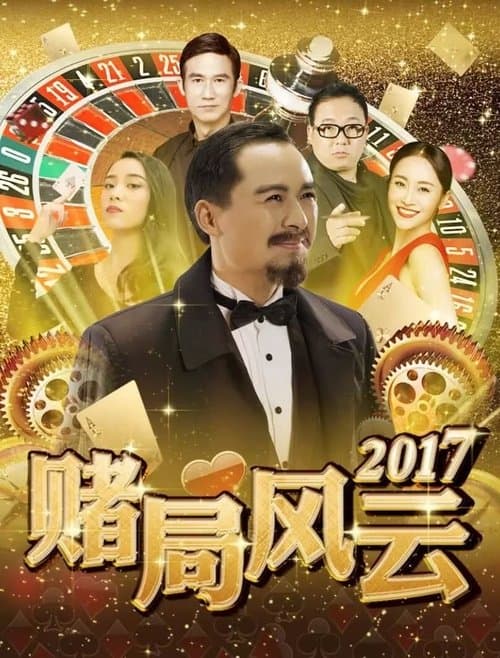 赌局风云2017 poster