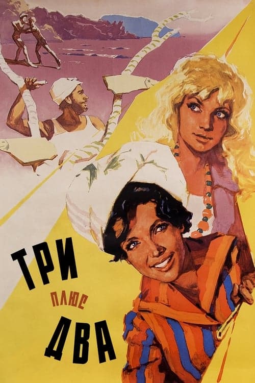 Три плюс два poster