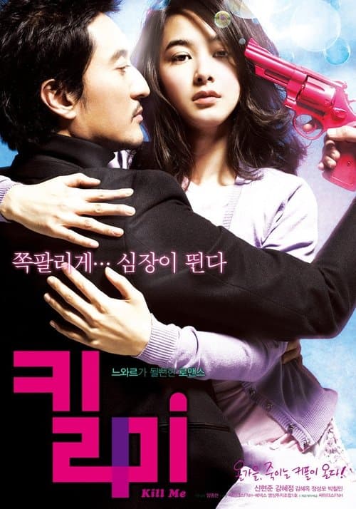 킬 미 poster