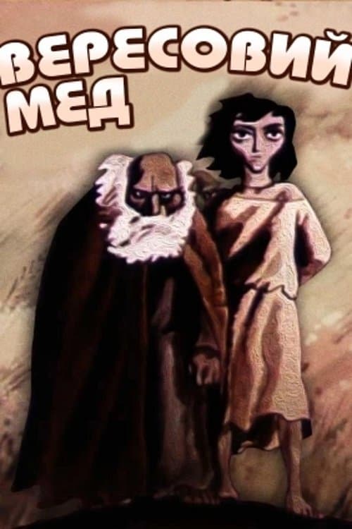 Вересовий мед poster