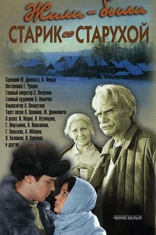 Жили-были старик со старухой poster