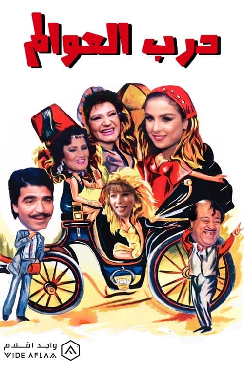 درب العوالم poster