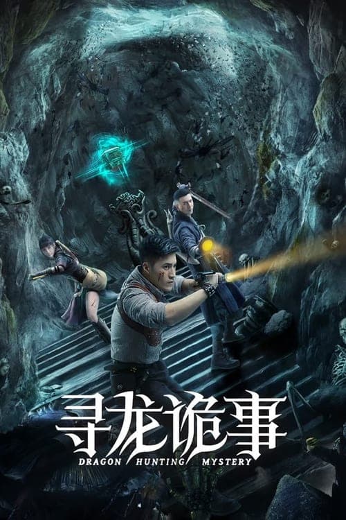 寻龙诡事 poster