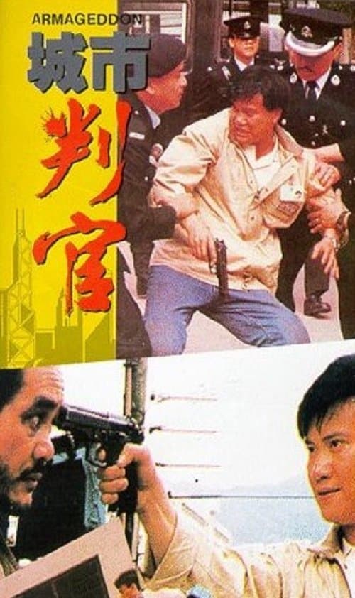 城市判官 poster