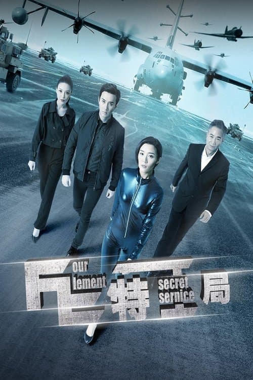 FE特工局 poster