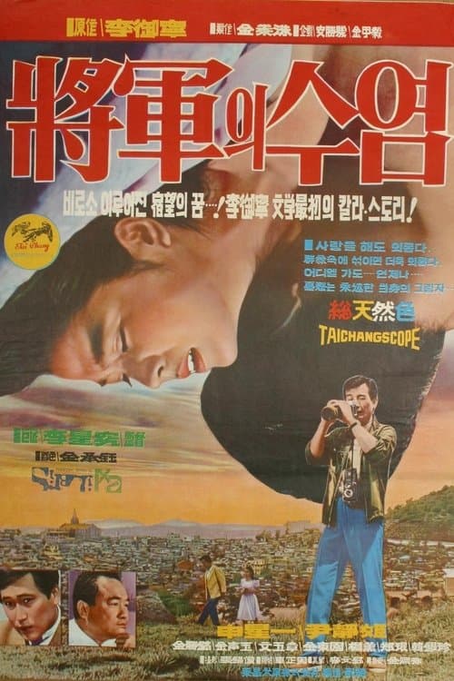 장군의 수염 poster