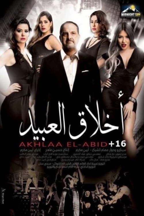 أخلاق العبيد poster