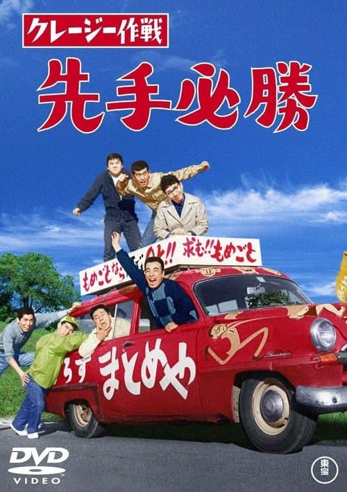 クレージー作戦 先手必勝 poster