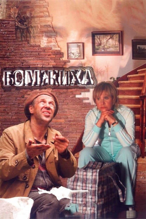 Бомжиха poster