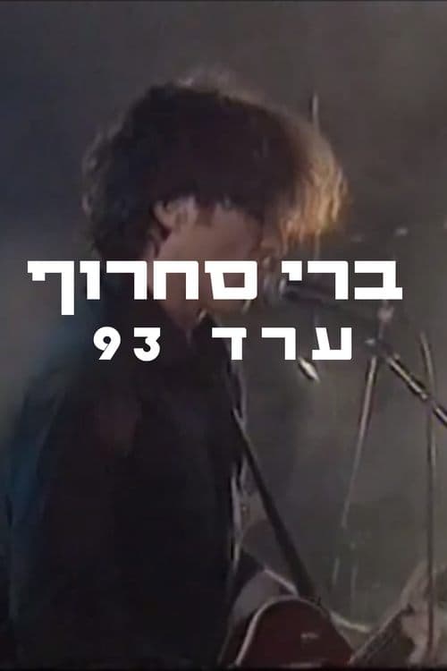 ברי סחרוף - ערד 1993 poster