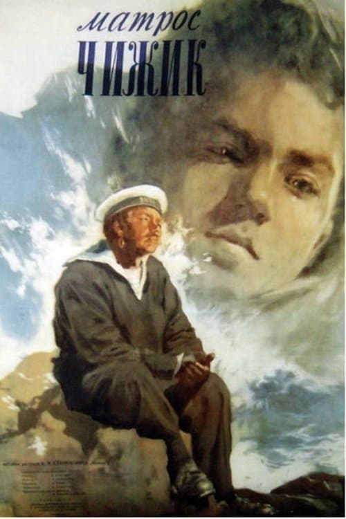 Матрос Чижик poster