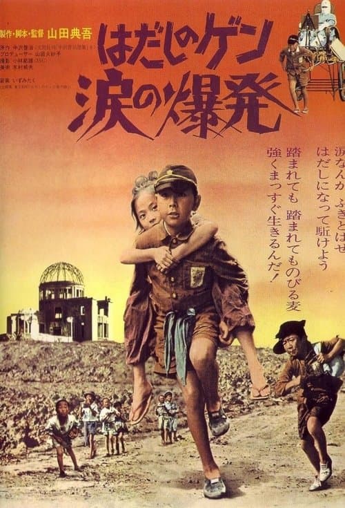 はだしのゲン　涙の爆発 poster