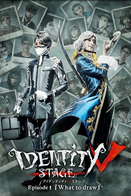 アイデンティティVステージ poster