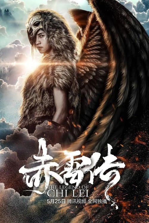 封魔纪之赤雷传 poster