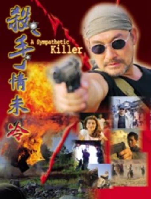殺手情未冷 poster