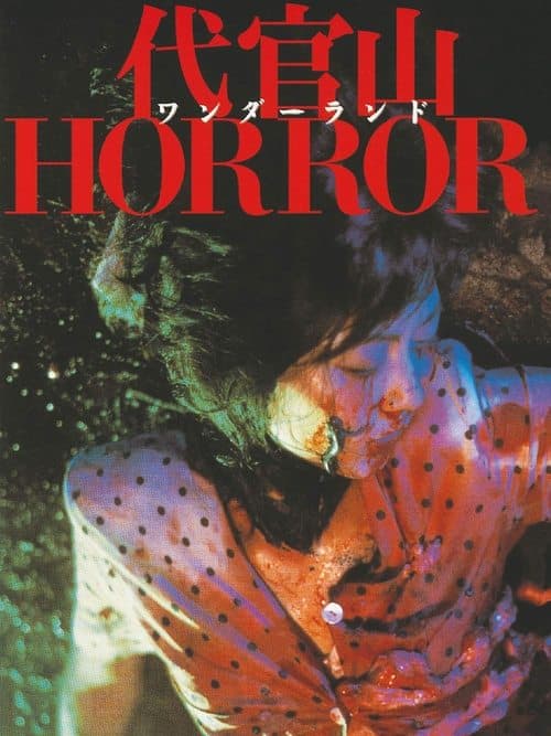 代官山ワンダーランドHORROR poster