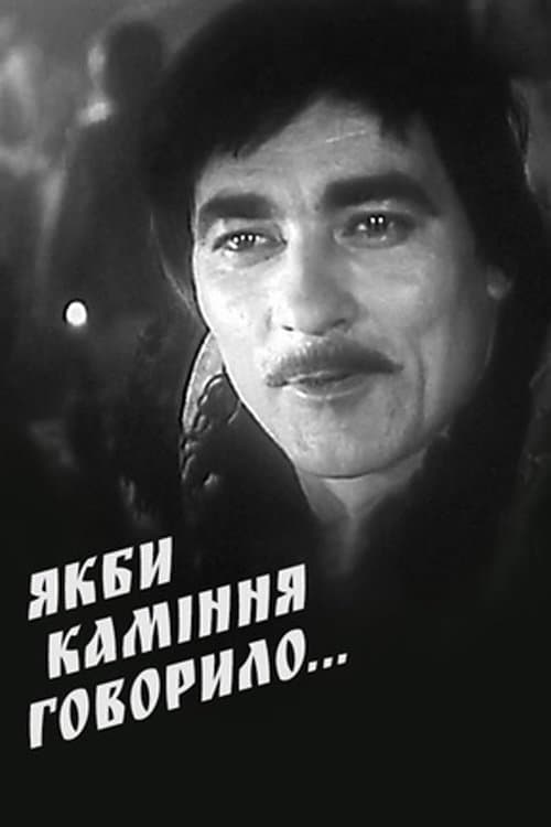 Якби каміння говорило... poster