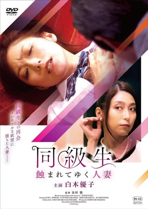 同級生 蝕まれてゆく人妻 poster