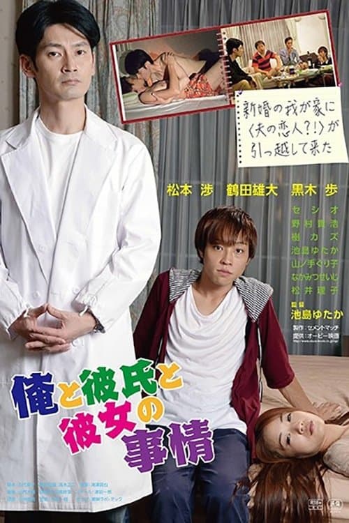 俺と彼氏と彼女の事情 poster