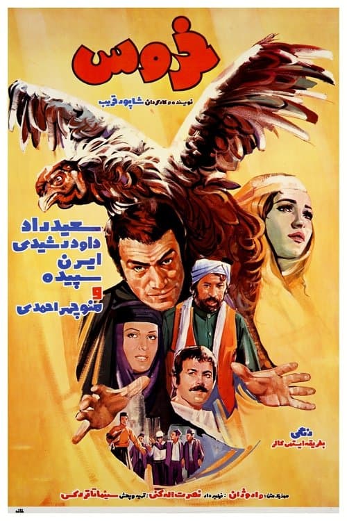 خروس poster
