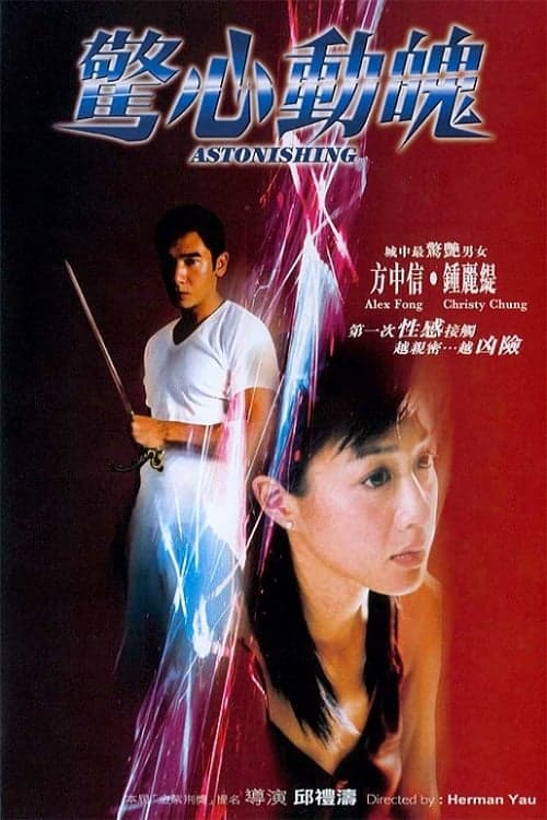 驚心動魄 poster