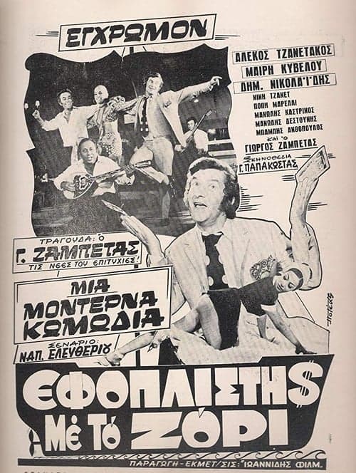 Εφοπλιστής με το ζόρι poster