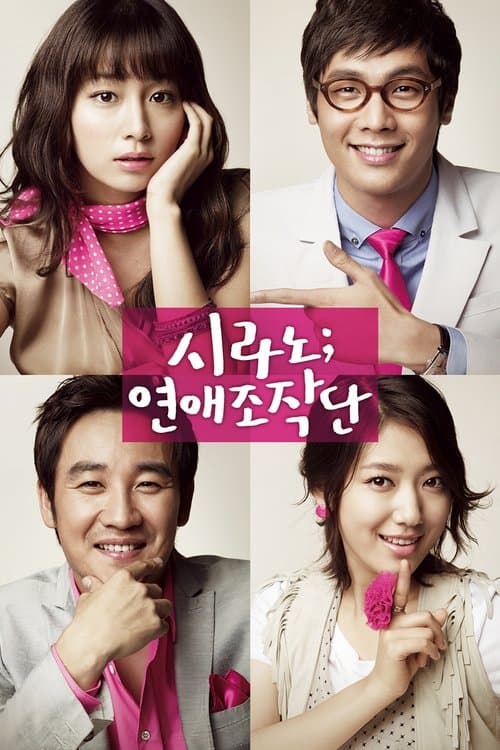 시라노; 연애조작단 poster