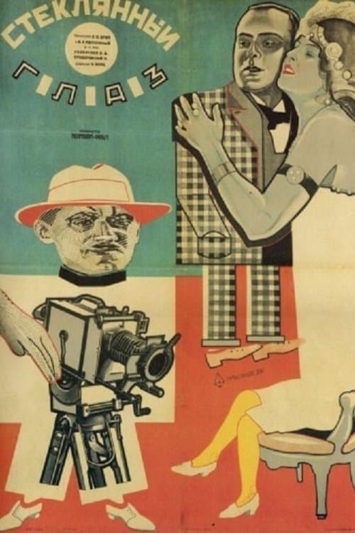 Стеклянный глаз poster