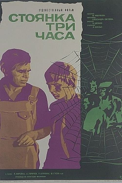 Стоянка - три часа poster