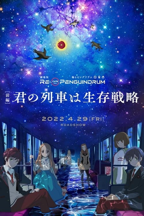 劇場版 RE:cycle of the PENGUINDRUM ［前編］君の列車は生存戦略 poster