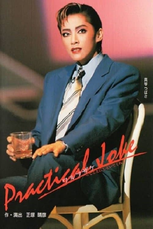 ワルフザケ poster