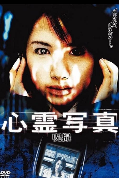 心霊写真　呪撮 poster
