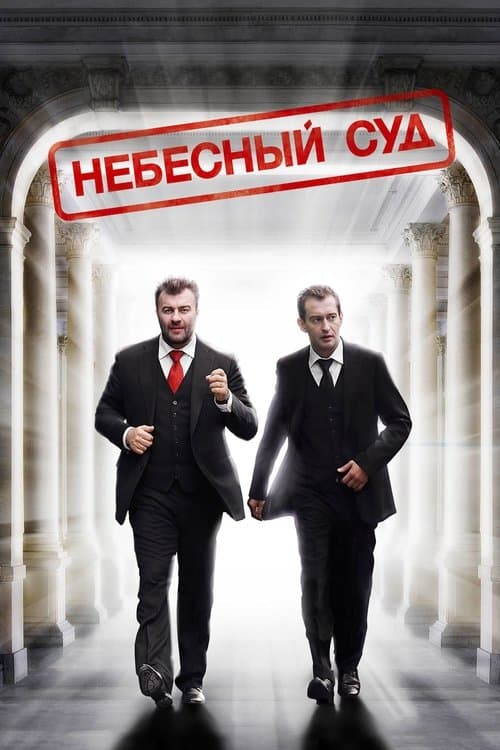 Небесный суд poster