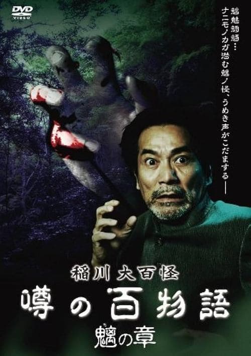 稲川大百怪 噂の百物語 ～魑の章～ poster