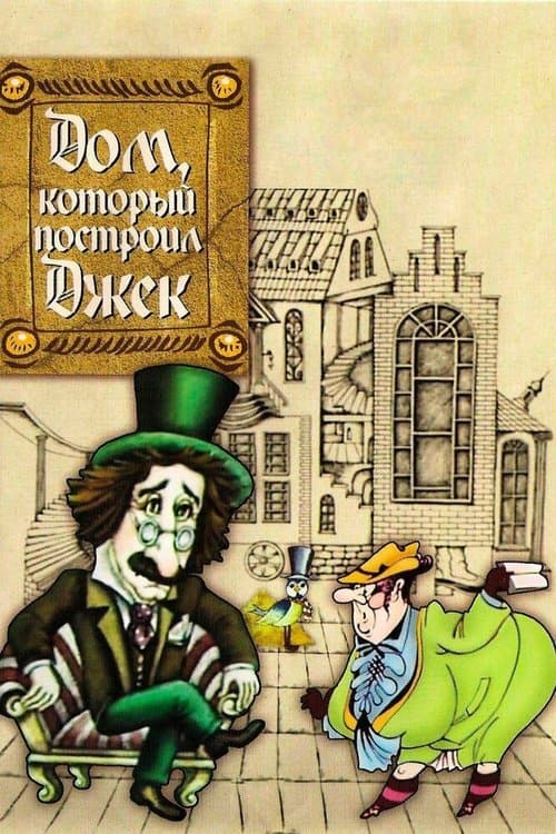 Дом, который построил Джек poster