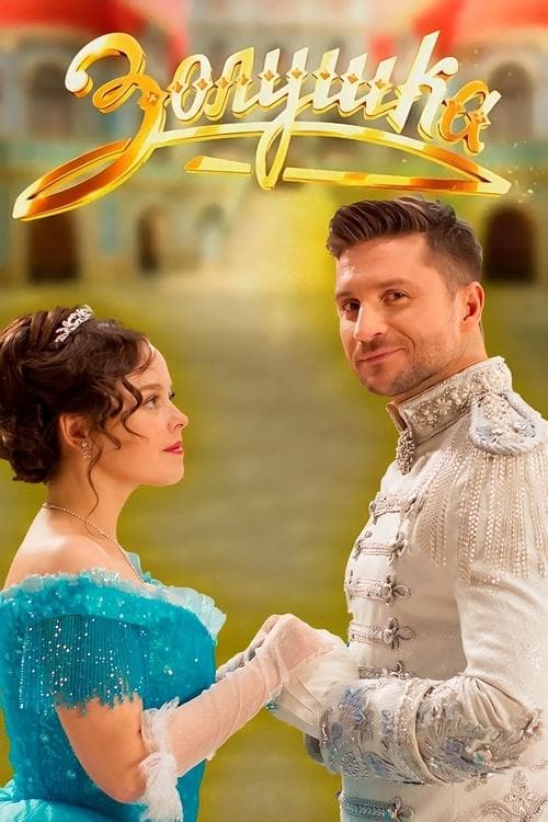 Золушка poster